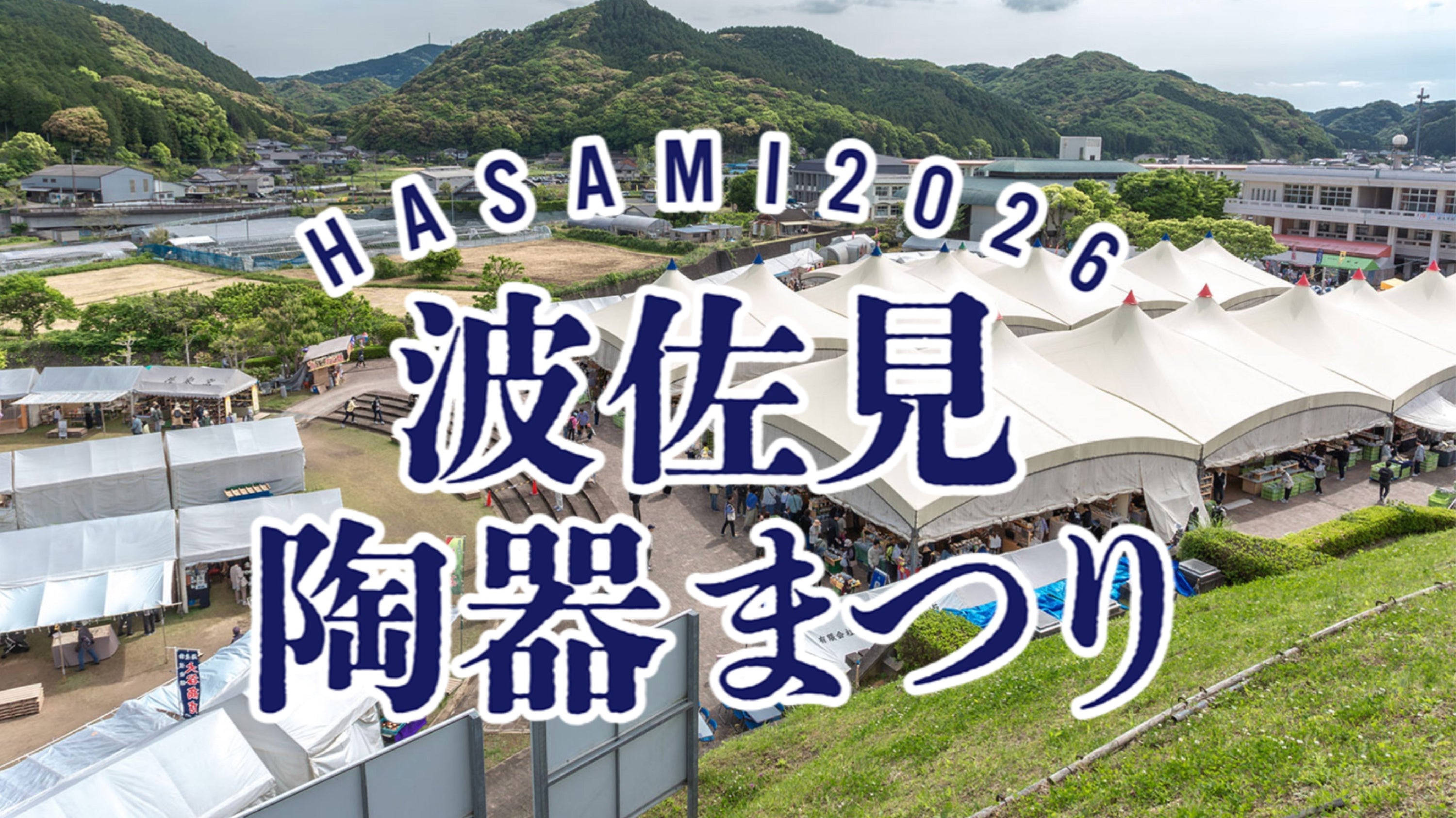 波佐見陶器まつり2026の出店について