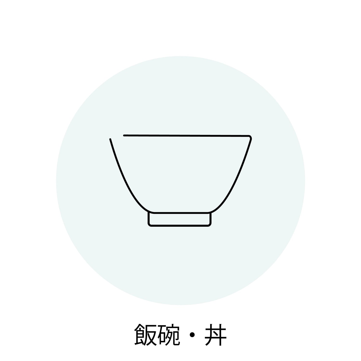 めし碗・丼