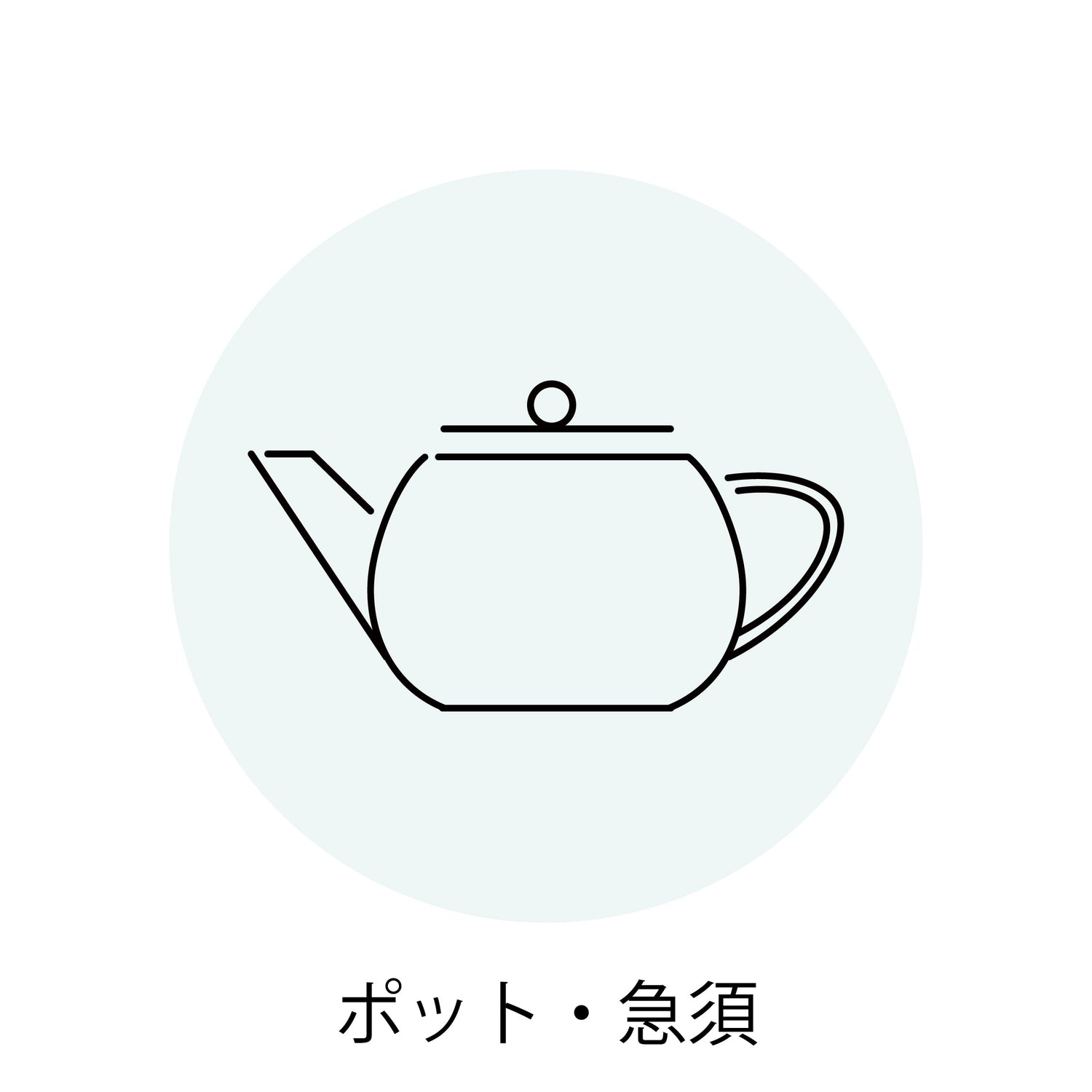 ポット・急須