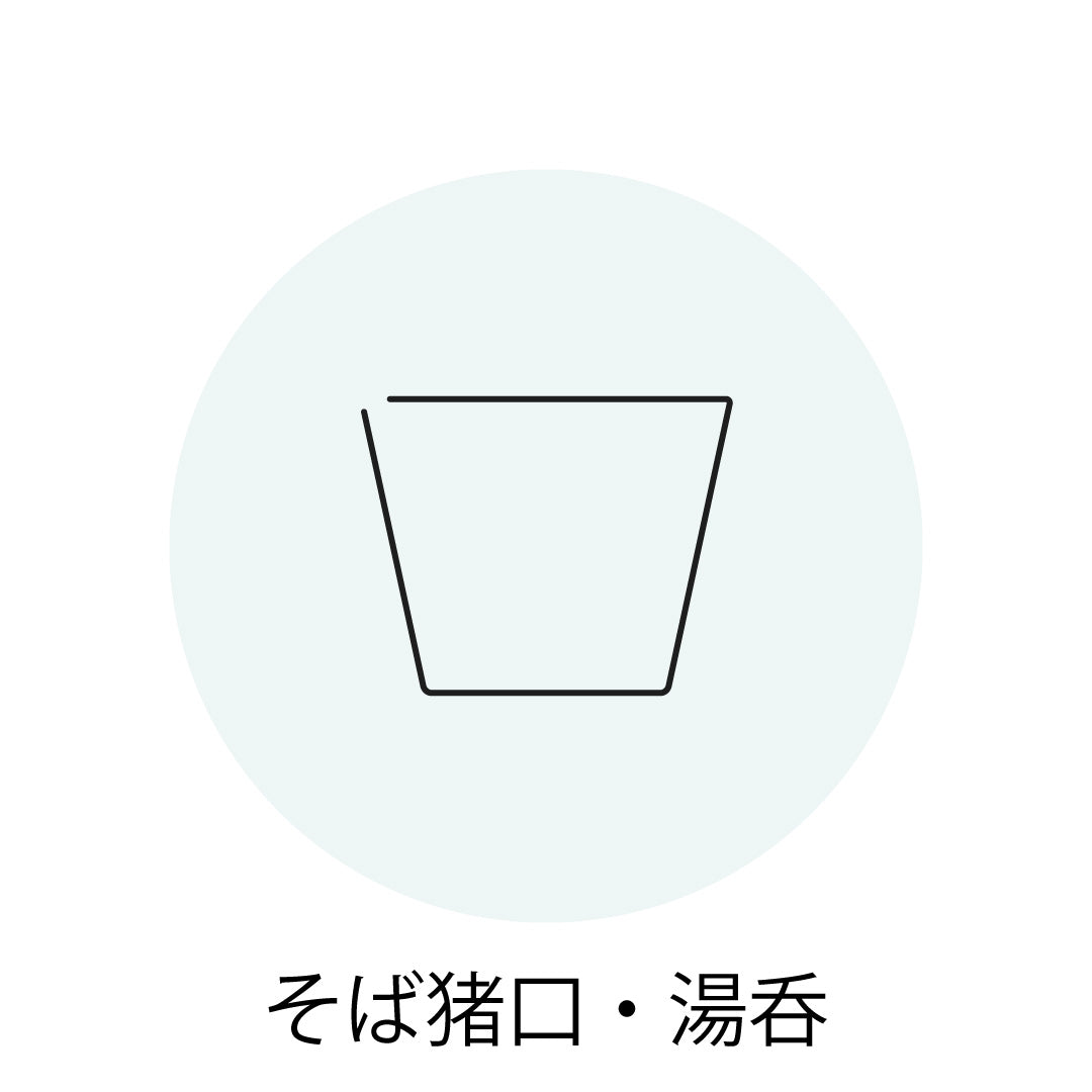 そば猪口・湯呑