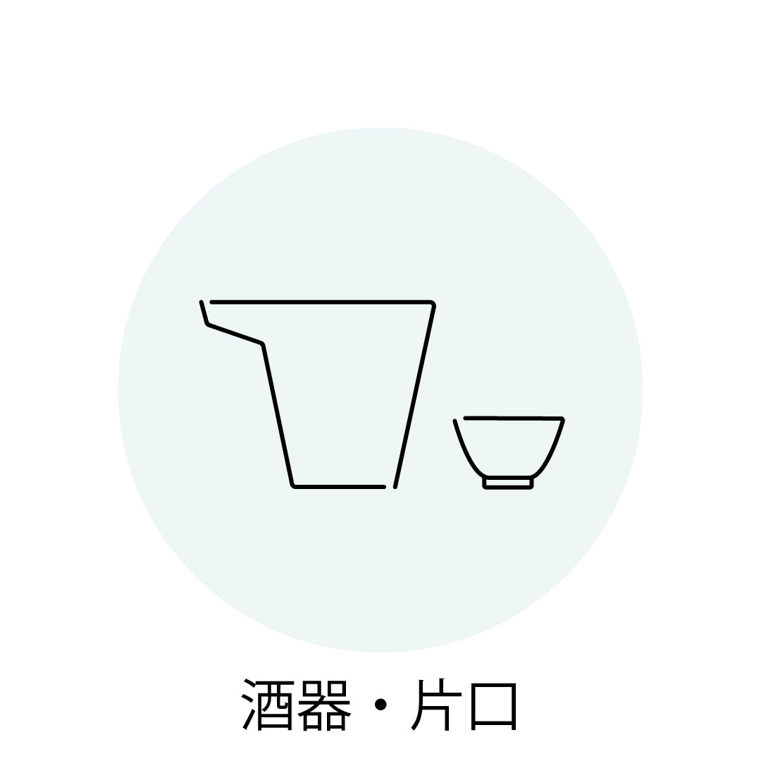 酒器・片口