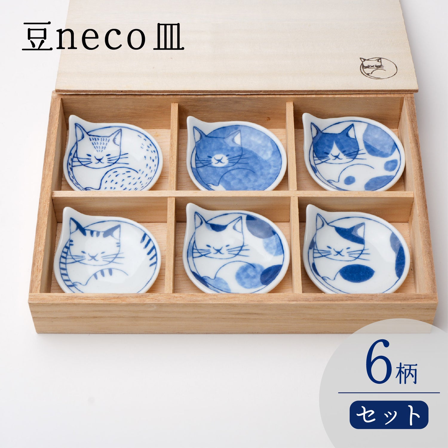 豆neco　6Pセット（木箱入）