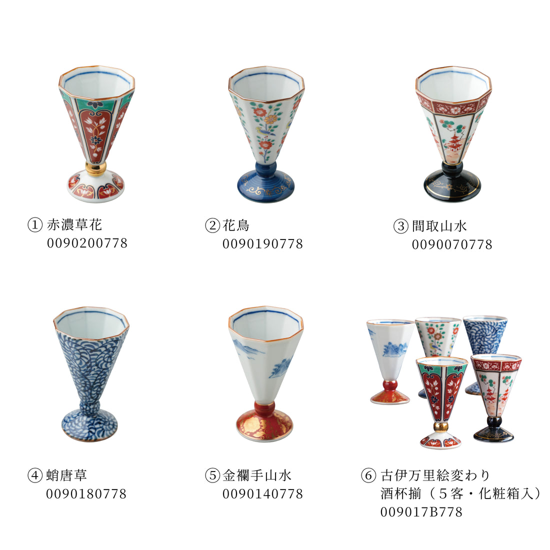 林九郎窯 古伊万里文様 酒杯【全５柄】単品／セット