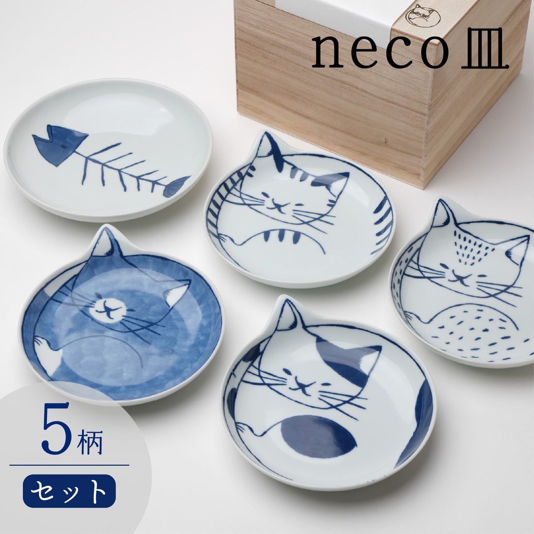 neco皿　5Pセット（木箱入）